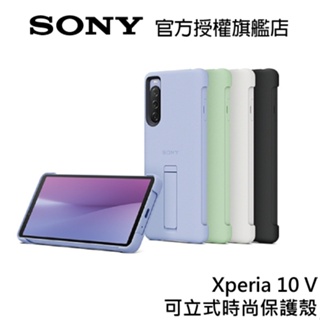 SONY Xperia 10 V 專用 原廠XQZ-CBDC 時尚保護殼(附支架)