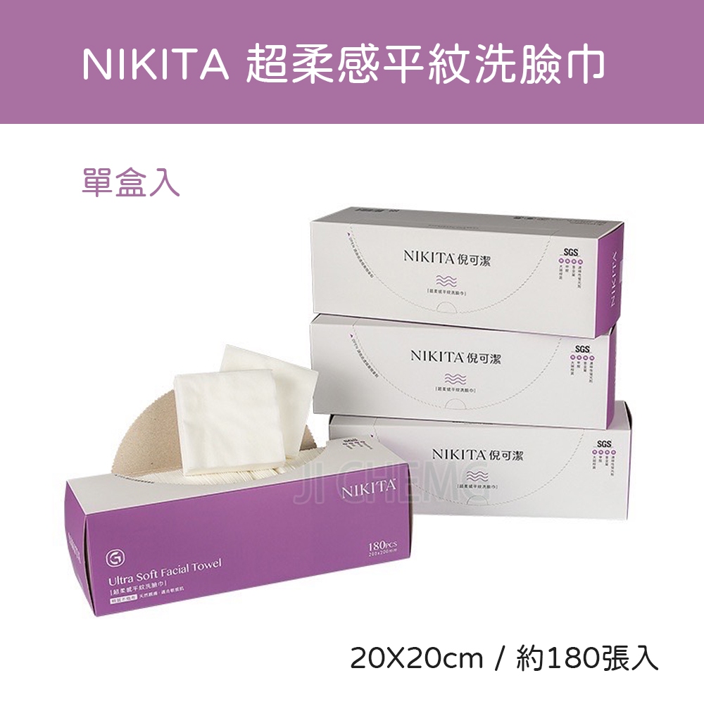 【鉅瑋】 NIKITA 倪可潔 超柔感平紋洗臉巾 (180張/盒) 平紋洗臉巾 潔面巾 美容巾 拋棄式毛巾