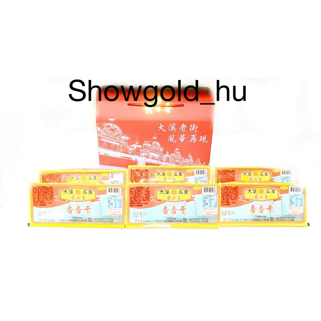 【Showgold_hu 】品牌禮盒(香香干6條＋黃日香禮盒)一盒一箱