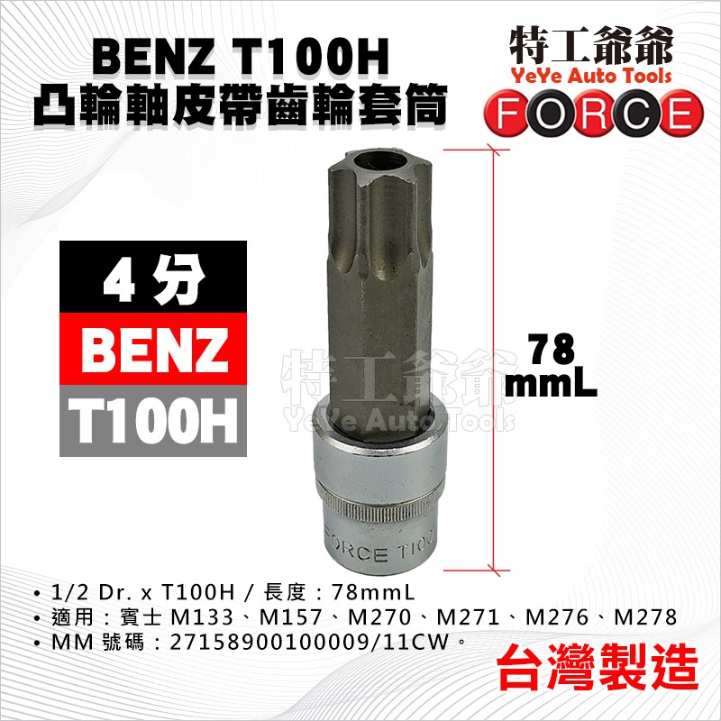 【特工爺爺】 BENZ 凸輪軸皮帶齒輪套筒 T100H 賓士 凸輪軸 皮帶 齒輪 凸頭 套筒