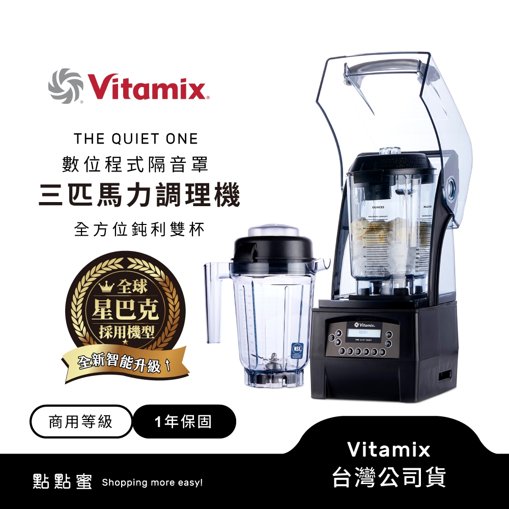 美國Vitamix 數位程式隔音罩三匹馬力全方位鈍利雙杯調理機 TQO-商用級台灣公司貨