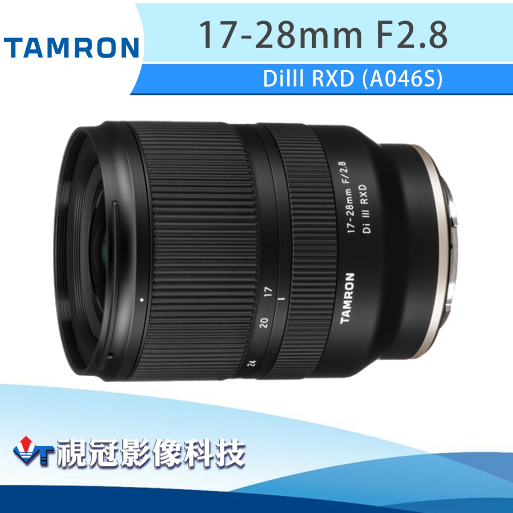 《視冠》現貨 含保護鏡 TAMRON 17-28mm F2.8 DiIII RXD (A046) 全片幅廣角鏡 公司貨