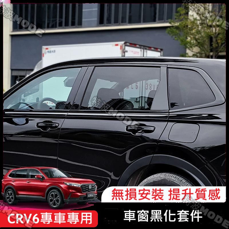 本田 HONDA CRV6 CRV5 CRV5.5 專用 ABS 鋼琴黑 車窗飾條 黑武士 黑化配件 5/5.5代 6代