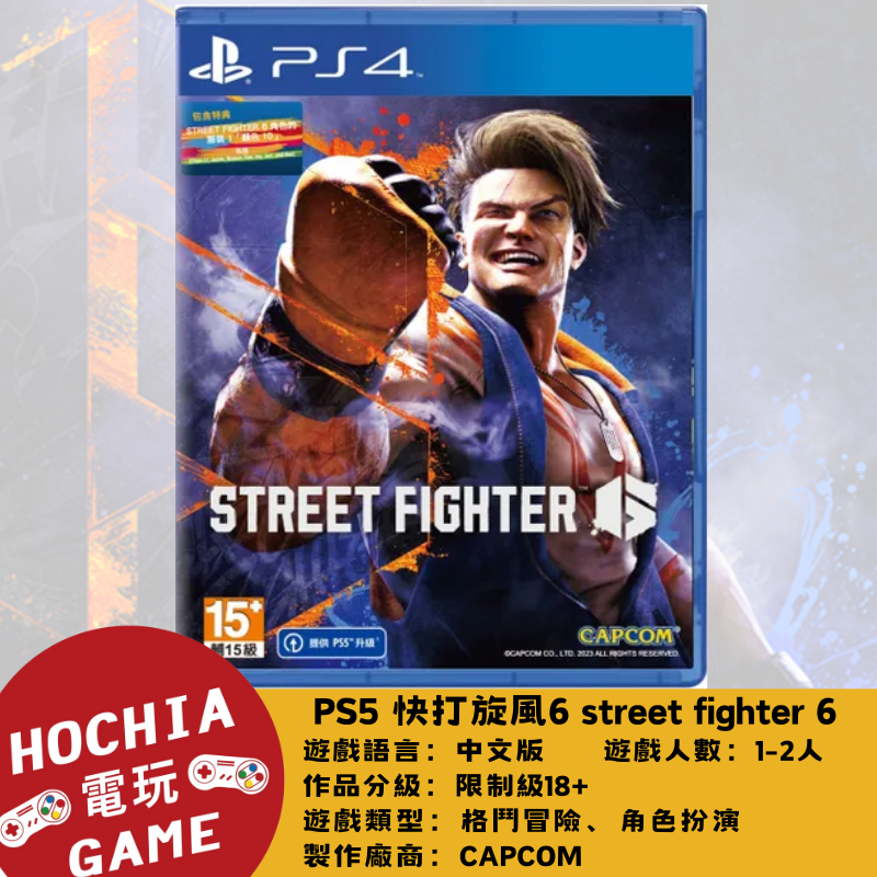 【高雄闔家電玩】PlayStation 遊戲 PS5 快打旋風6 street fighter 6 格鬥 冒險