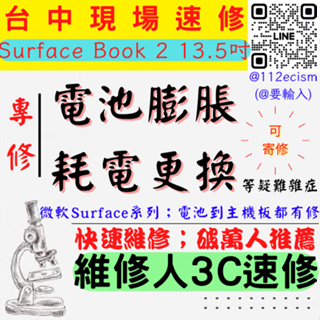 【台中微軟SURFACE維修推薦】BOOK2/13.5吋/電池膨脹/老化/掉電快/耗電/電池更換/換電池【維修人3C】