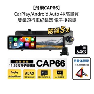 【飛樂CAP66】 CarPlay/Android Auto 4K高畫質 雙鏡頭行車紀錄器 電子後視鏡 贈64G