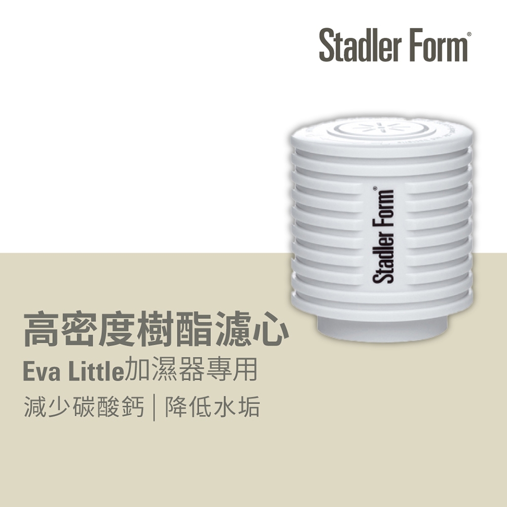 【瑞士 Stadler Form】高密度樹酯濾心(Eva Little加濕器專用)｜官方旗艦店