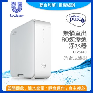 Unilever 聯合利華 Pureit 櫥下型無桶直出RO逆滲透淨水器 UR5440/UR5640【風行小舖】