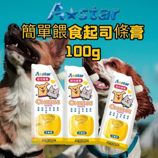 🐾拿鐵貓花花🐾A Star Bones 簡單餵食起司條膏 100g 犬貓用 起士膏 起司膏 狗零食 貓零食 餵藥神器