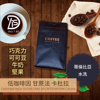新鮮現烘咖啡豆 哥倫比亞 蕙蘭 低咖啡因 甘蔗法 卡杜拉 水洗 中焙【YSID】