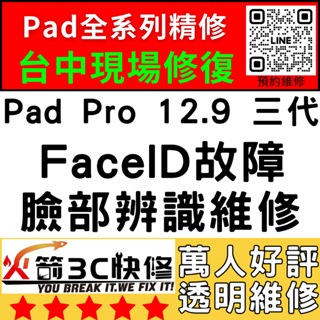 【台中IPAD維修推薦】Pro12.9三代修臉部辨識/Faceid/面容解鎖/失敗/移高移低/火箭3C快修/ipad維修