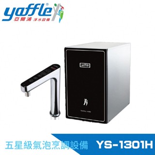 愛琴海廚房 yaffle亞爾浦 YS-1301H氣泡水+HH88瞬熱飲機+WF-62501P淨水器 觸控龍頭