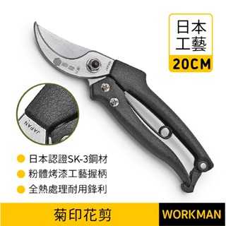 【WORKMAN】臺灣現貨 日本菊印園藝花剪 SK-3刃體+鋁合金工藝柄身 日本工藝 白鐵 花剪 剪錠鋏 剪刀 樹枝剪