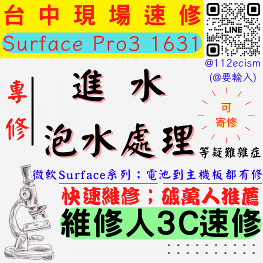 【台中微軟SURFACE維修推薦】PRO 3/1631/筆電進水/筆電受潮/筆電泡水/泡水處理/進水搶修【維修人3C】