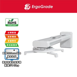 【ErgoGrade】短焦適用 加長型 專業投影機壁掛架 EGPCA744 旋鈕調整 壁掛支臂 懸掛支架 短焦投影機支架
