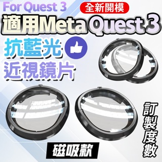 全新開模磁吸款 適用Meta Quest 3 / Quest 2 抗藍光近視鏡片 For Quest3 Quest2