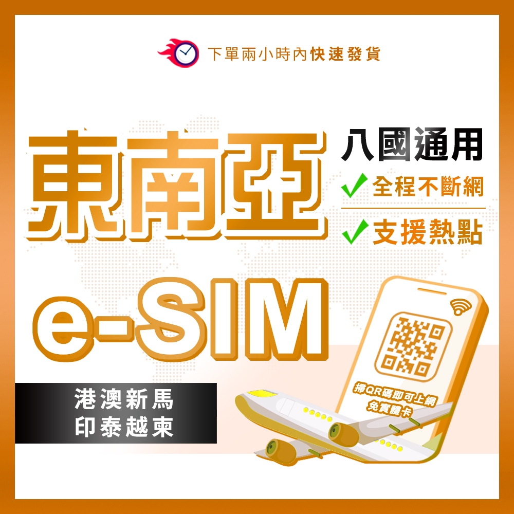 亞洲8國通eSIM 高速網卡 香港/澳門/新加坡/馬來西亞/印尼/泰國/越南/柬埔寨 上網 e-sim