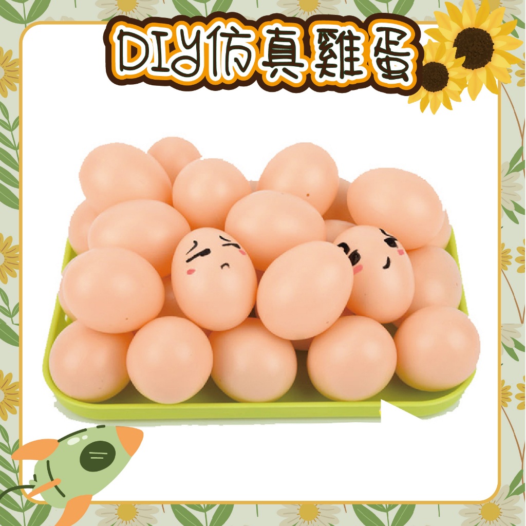 仿真雞蛋 DIY蛋 雞蛋 塗鴉雞蛋 仿土雞蛋 整人雞蛋 雞蛋模型 早教玩具 復活節彩蛋 彩色蛋