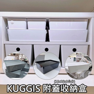團團代購 IKEA 宜家家居 KUGGIS 附蓋收納盒 (18x26x8公分) 物品收納 置物盒 收納箱 收納籃