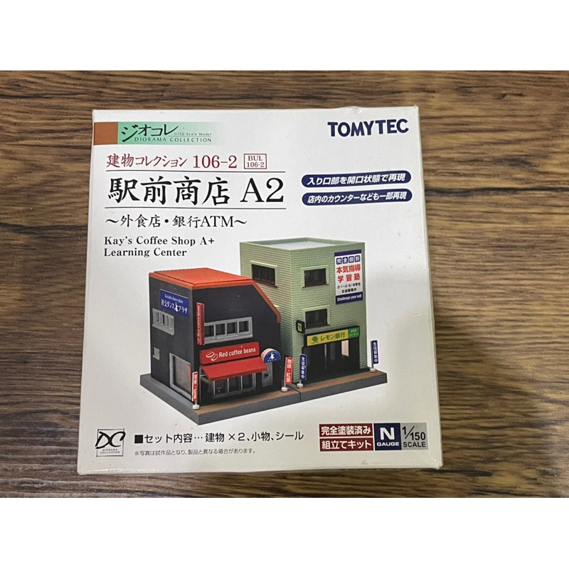 TOMYTEC 1/150 建物 106-2 駅前商店A2 (外食店・銀行ATM)售 N規 鐵道模型