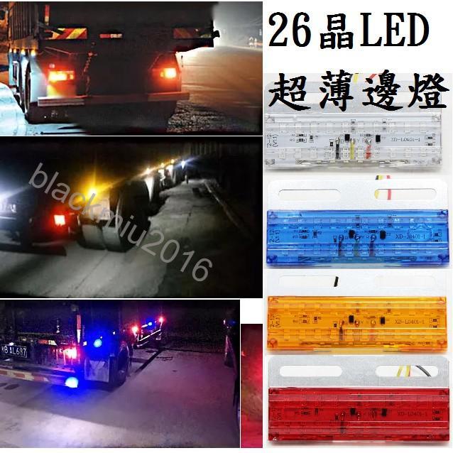 24V 12V 26晶 LED 超薄 防水 卡車 貨車 照地燈 輪胎燈 照明邊燈