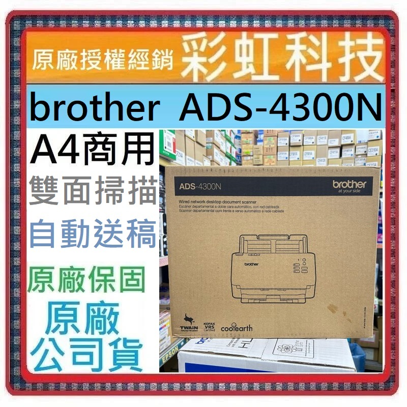 含稅/運+原廠保固 brother ADS-4300N 高速網絡掃描器 雙面掃描 4300N ADS4300N