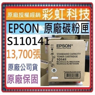 含稅 EPSON S110141 10141 原廠盒裝碳粉匣 適用 M7150DN M8250DN