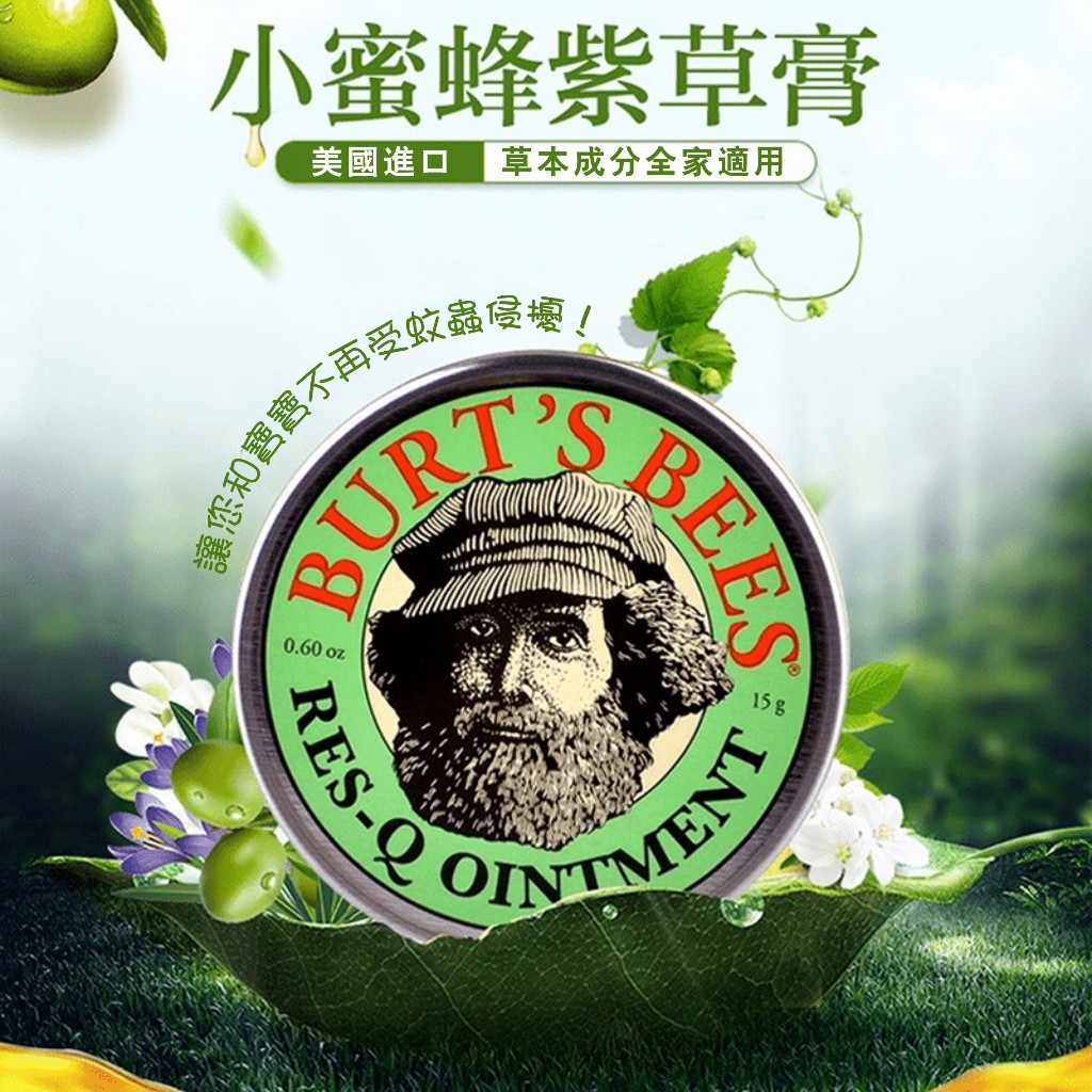 台灣現貨 Burt's Bees紫草膏 小蜜蜂爺爺紫草霜 神奇萬用霜 防蚊止癢舒緩紅腫敏感 15g (蠶豆症適用)