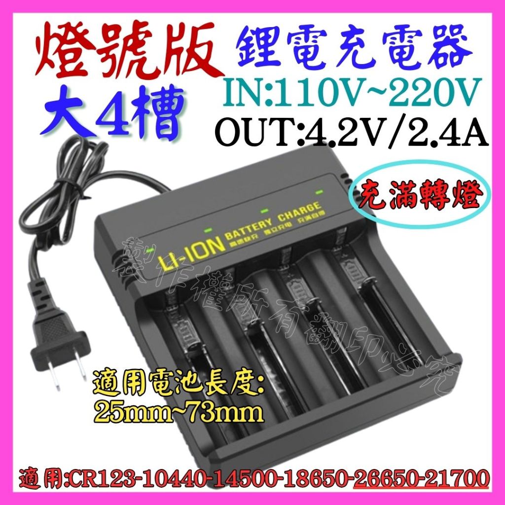 【成品購物】 4槽 燈號版 3.7V 4.2V 2.4A 鋰電池充電器 充電電池 26650 21700 18650