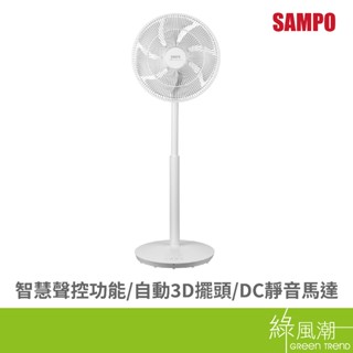 sampo 聲寶 sk-ga14vbd 14吋智慧聲控3d迴圈dc扇- 綠風潮