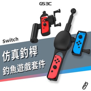 NS Switch OLED 體感 模擬 釣竿 釣魚遊戲專用 王牌釣手 釣魚明星 Joy-Con 專用