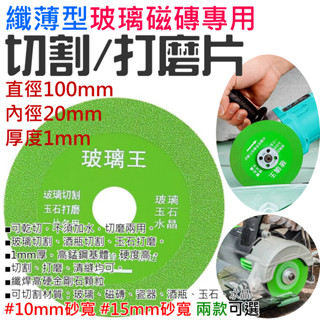 【創藝】纖薄型玻璃磁磚專用切割/打磨片（厚度1mm、砂寬10/15mm 兩款可選）(臺灣快速出貨)酒瓶切割片 角磨機切割