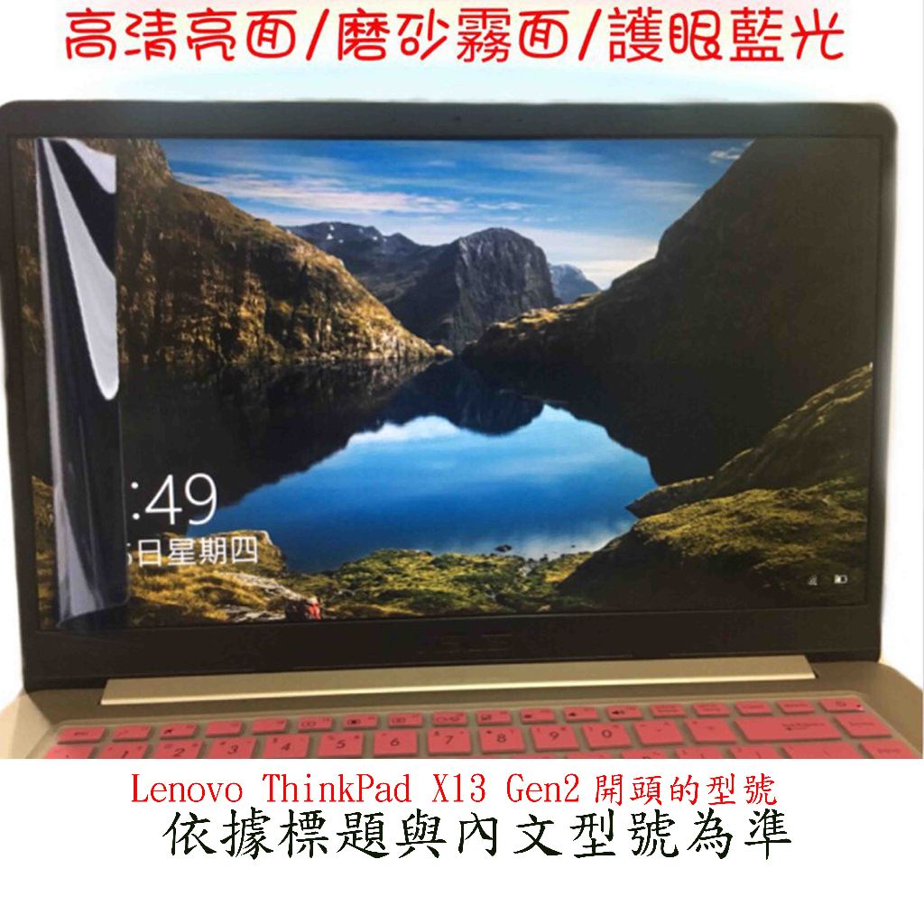 螢幕保護貼 Lenovo ThinkPad X13 Gen2 13.3吋 屏幕膜 筆電螢幕膜 保護貼 屏幕貼 16:10