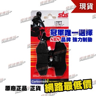 【極速傳說】SBS 高性能 煞車皮/來令片 177CT (適用:PIAGGIO VESPA GT200/GTS300)