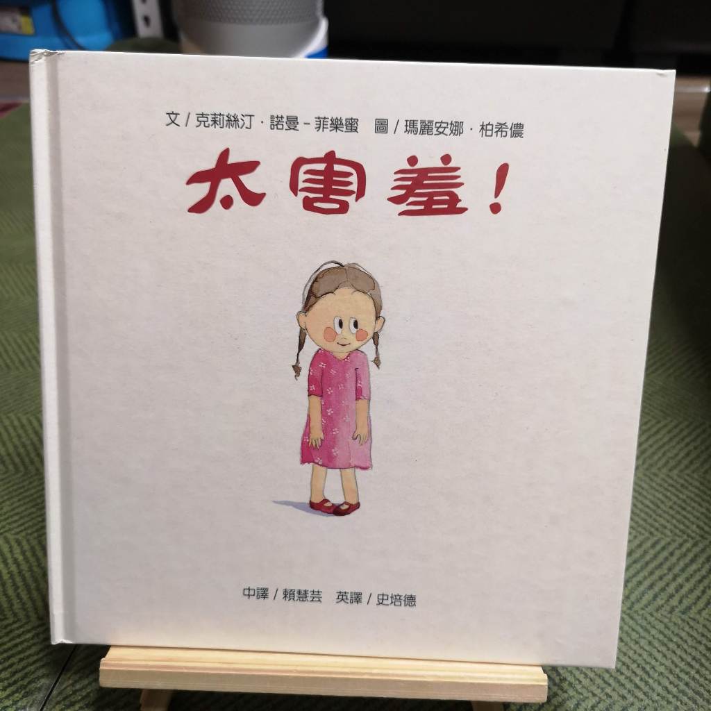 【享讀書房安繪A4】《太害羞 !》克莉絲汀‧諾曼-菲樂蜜 文、瑪麗安娜‧柏希儂 圖 / 暢談文化