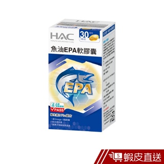 永信HAC 魚油EPA軟膠囊 30粒/瓶 現貨 蝦皮直送