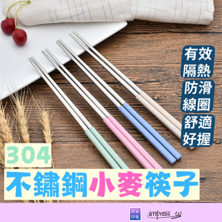 304不鏽鋼小麥筷子 筷子 馬卡龍色 不鏽鋼筷 耐高溫 小麥筷子 餐具 北歐色系 環保筷 環保餐具 小麥 筷子夾