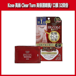 開發票 Kose 高絲 Clear Turn 高保濕眼膜/口膜 32回份(64枚入)