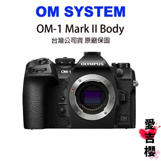 少量現貨【OM SYSTEM】 OM-1 Mark II body 單機身 公司貨 新品上市 官方限時送禮