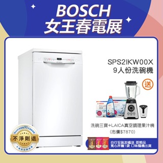 BOSCH 博世 SPS2IKW00X 9人份 45公分寬 獨立式洗碗機 含基本安裝