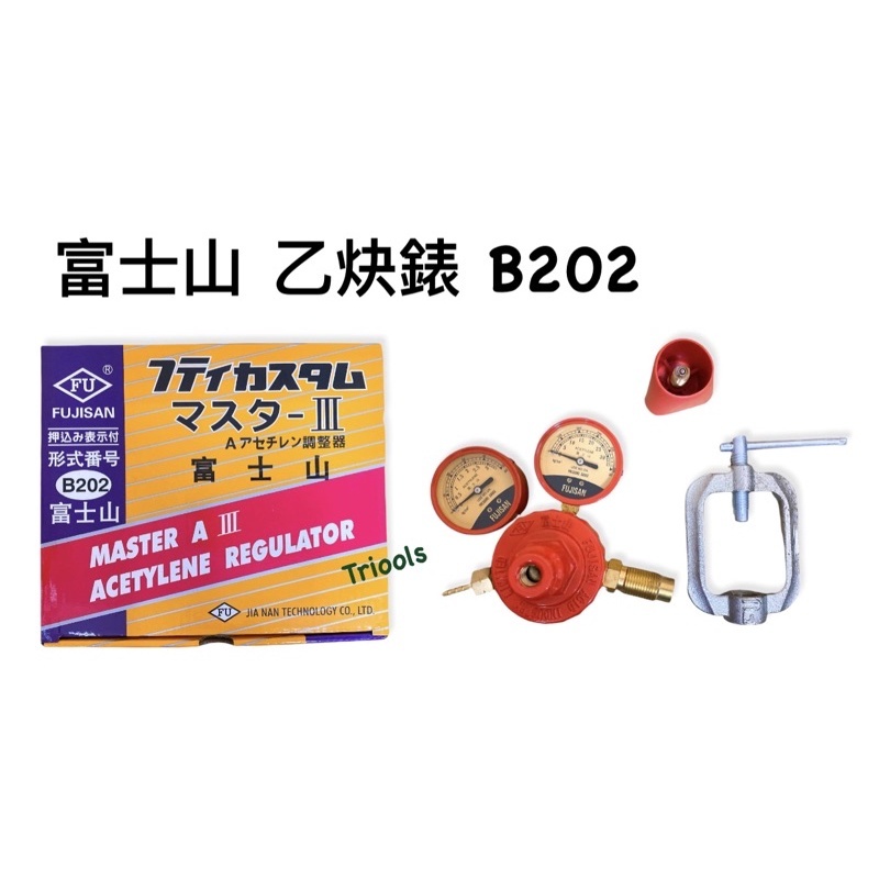 【免運】富士山 乙炔錶 B202 台灣製 FU 富士山 氧氣乙炔專用 乙炔錶 氧氣錶