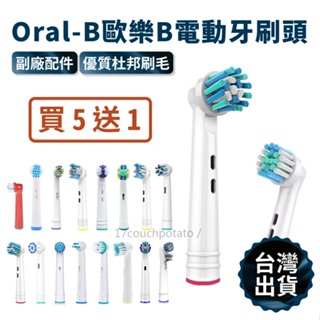 【 現貨🔥買５送１】Oral-B 歐樂B電動牙刷頭 副廠 杜邦刷毛 歐樂B刷頭 替換刷頭 耗材 牙刷頭 OralB