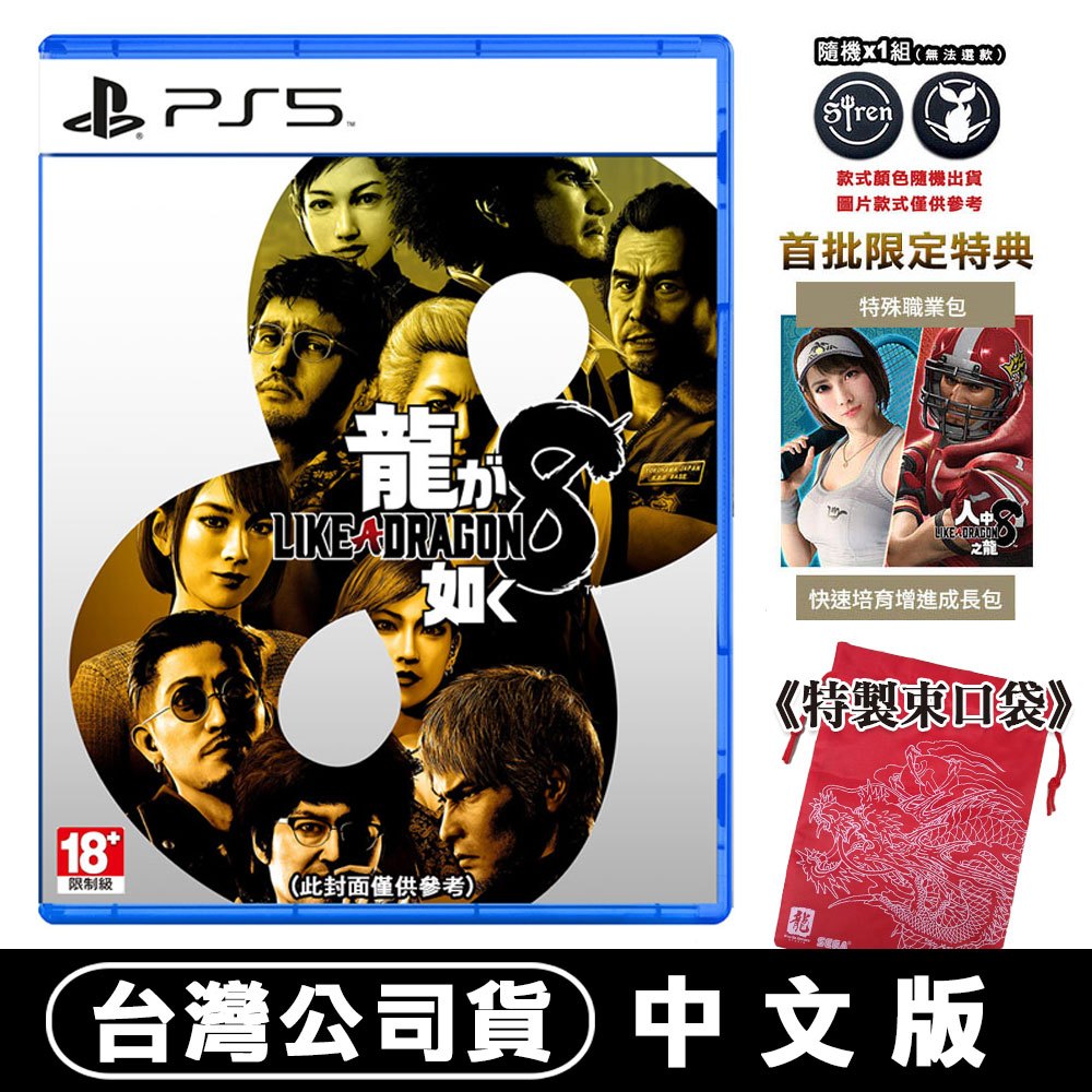 【現貨送紅包袋】PS5 人中之龍 8 (戲劇性RPG) -中文版 特典 撲克牌 杯墊 開瓶器 搖桿保護套