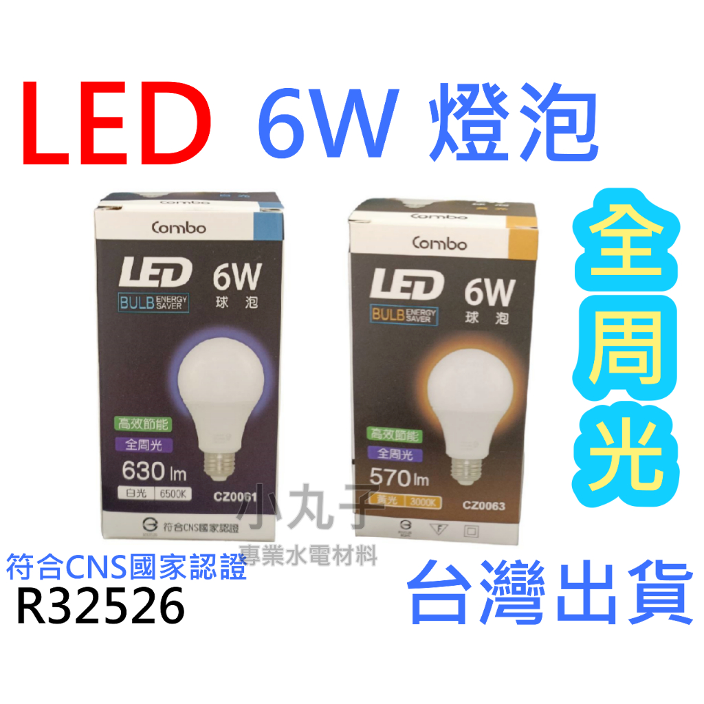 水電材料專賣店 LED 燈泡 6W Combo 康寶 LED全周光 球泡 燈泡 6W 白/黃光 R32526