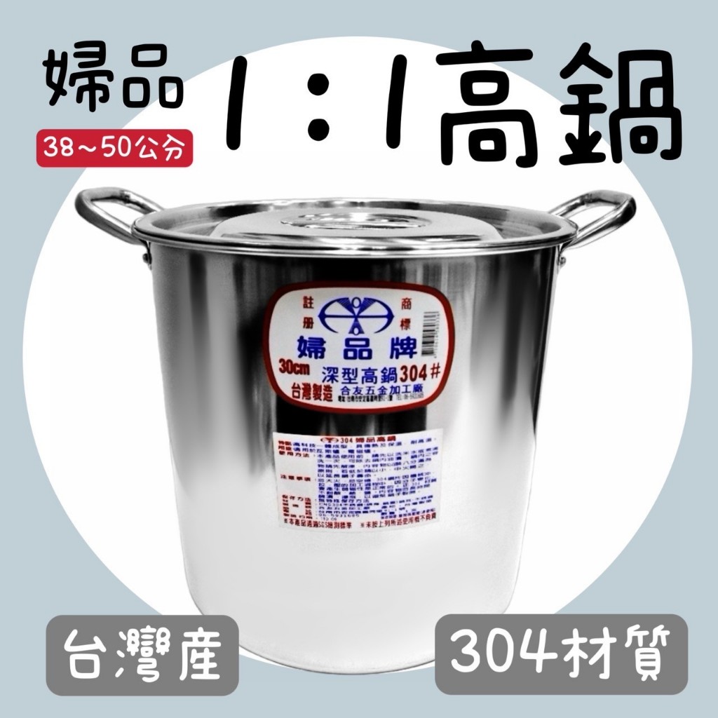 【知久道具屋】台灣製 304不鏽鋼婦品牌高鍋1:1/附蓋 大尺寸 深型高鍋 湯桶 茶桶 白鐵高鍋