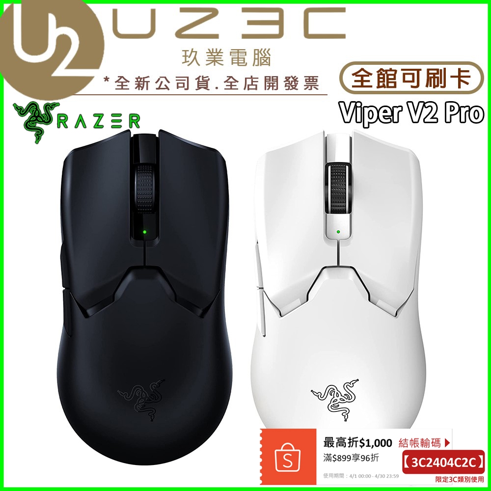 Razer 雷蛇 Viper V2 Pro 毒蝰 無線電競滑鼠 無線滑鼠【U23C實體門市】