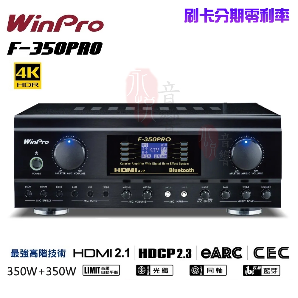 【WinPro】F-350PRO 4K HDMI 高畫質卡拉OK擴大機(台灣設計製造 公司貨)