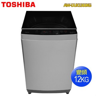 AW-DUK1300KG【TOSHIBA東芝】12公斤直立式變頻洗衣機