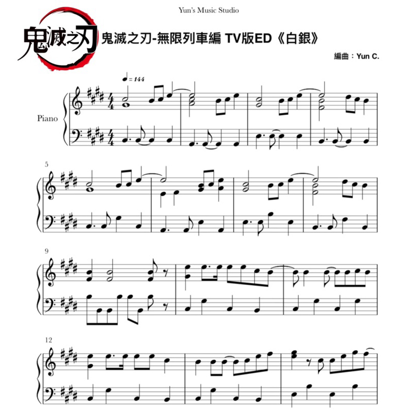 《鬼滅之刃-Shirogane 白銀》鋼琴譜 簡易版 / Yun’s Music Studio