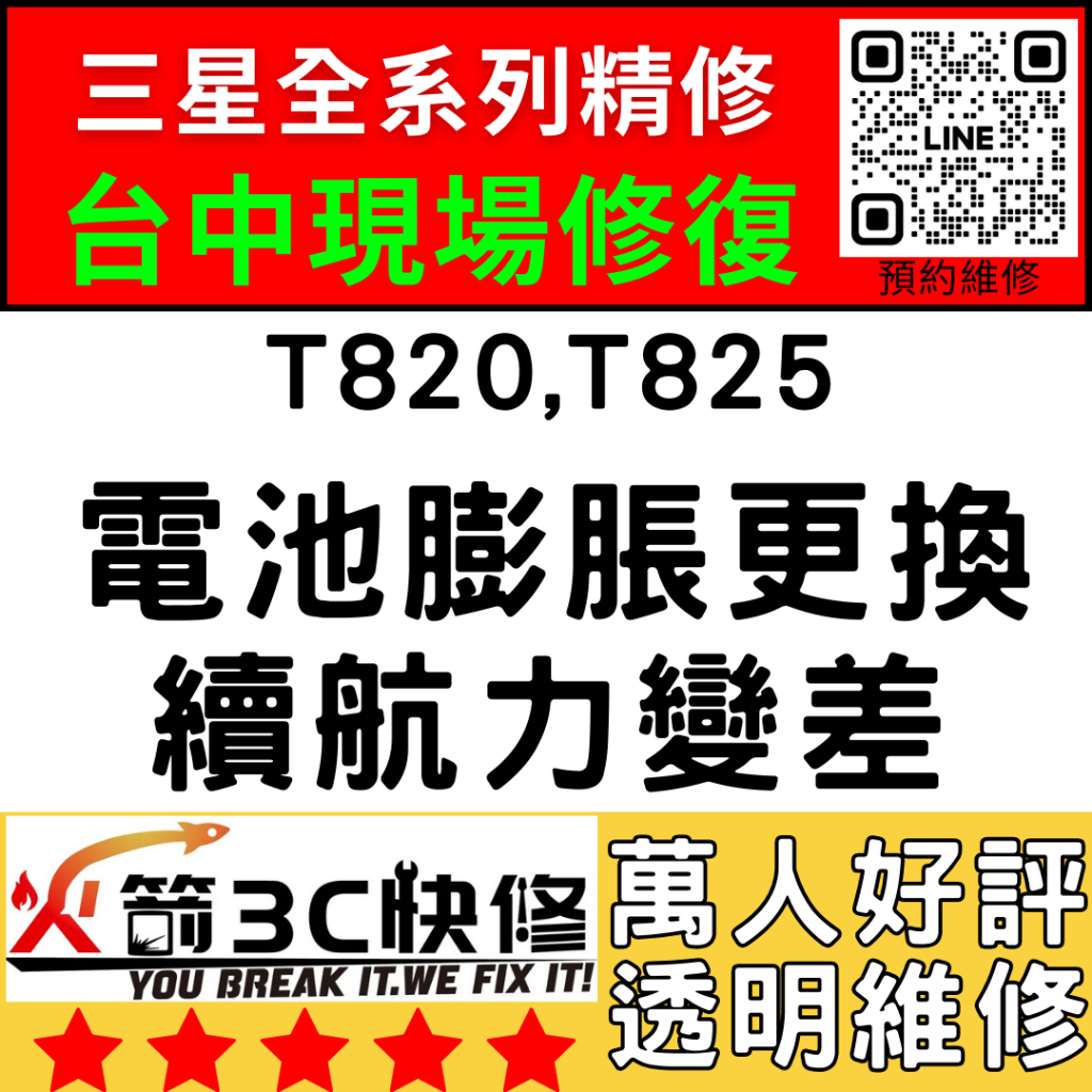 【台中三星維修推薦】T820/T825膨脹/耗電快/自動關機/老化/更換/續航差/不耐用/火箭3C/台中平板維修推薦